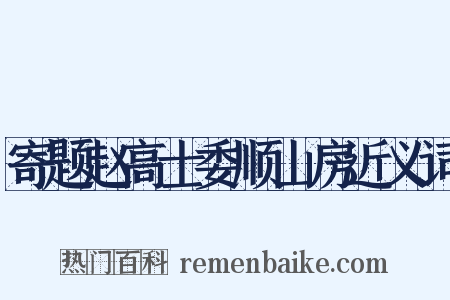 寄题赵高士委顺山房近义词是什么意思的图片